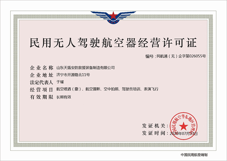 Congratulations To Shandong Tiandun Security & Rescue Equipment Manufacturing Co., Ltd Of China Coal Group On Obtaining The Business License Of Civil Unmanned Aerial Vehicle